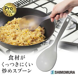下村工業 プログレード くっつきにくいクリア炒めスプーン PG-207【KO】