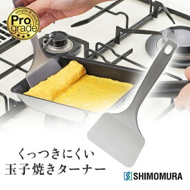 下村工業 プログレード くっつきにくいクリア玉子焼きターナー PG-208【KO】