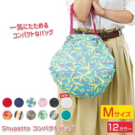 【在庫あり】【メール便送料無料】【ラッピング無料】マーナ シュパット コンパクトバック Mサイズ S411 エコバック エコBAG NHKあさイチで紹介　MARNA Shupatto 【SIM】母の日ギフト　TBS「グッとラック！」で紹介！