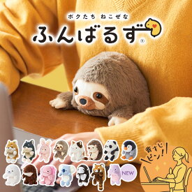 【ラッピング無料】ドリームズ ふんばるず 姿勢サポート シバイヌ/クロシバ/ウサギ/ナマケモノ/ミケネコ/ハリネズミ/パンダ/ペンギン/アザラシ/カワウソ/ウーパールーパー/コアラ/ゴリラ/レッサーパンダ/カバ