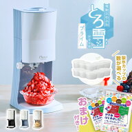 【シロップ付♪】【ラッピング無料】電動ふわふわとろ雪かき氷器 プライム DTY-B4 モカブラウン/ブラック…