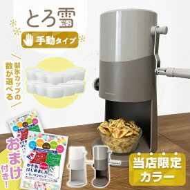 【シロップ付♪】【ラッピング無料】手動ふわふわとろ雪かき氷器 ライトグレー モカブラウン IS-TY-B5 かき氷機 台湾風かき氷 レシピブック付き！とろゆきふわふわかき氷機 ふわ雪トロ雪 おうち時間