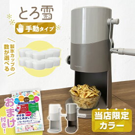 【ラッピング無料】手動ふわふわとろ雪かき氷器 ライトグレー モカブラウン IS-TY-B5 かき氷機 台湾風かき氷 レシピブック付き！とろゆきふわふわかき氷機 ふわ雪トロ雪 おうち時間