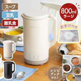 【おまけ特典付♪正規販売店/楽天1位】【ラッピング無料】レコルト 自動調理ポット ラージ RSY-3 クリームホワイト/ナチュラルブラック【送料無料】【クーポン対象外】