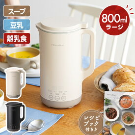 【ラッピング無料】レコルト 自動調理ポット ラージ RSY-3 クリームホワイト/ナチュラルブラック【送料無料】【クーポン対象外】
