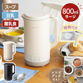 【購入特典付♪・レビュー特典あり・正規販売店/楽天1位】【ラッピング無料】レコルト 自動調理ポット ラージ RSY-3 クリームホワイト/ナチュラルブラック【送料無料】【クーポン対象外】