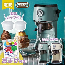 【おまけ付♪】【ラッピング無料】Toffy コンパクト電動ふわふわかき氷器 K-IS16 トフィ フワフワと、シャリシャリの両方が楽しめる、電動かき氷メーカー ペールアクア ミルキーホワイト【送料無料】【クーポン対象外】