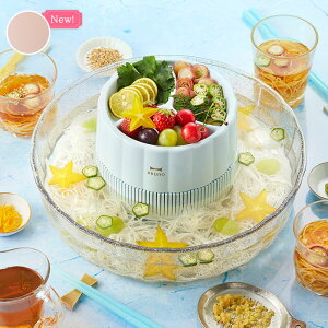 【在庫あり】BRUNO流しそうめん流しそうめん機BHK165-IBLブルーノピンクブルー