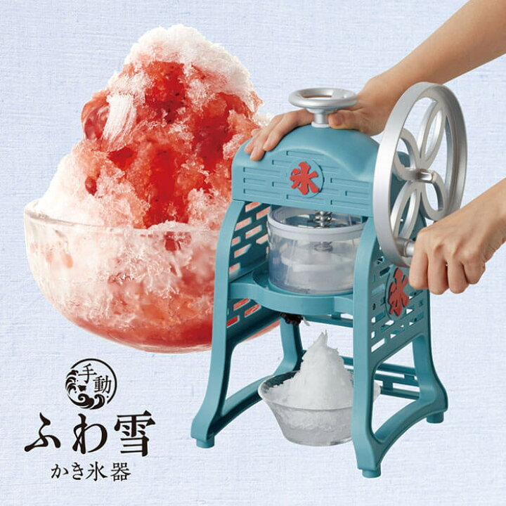 楽天市場 再入荷しました 手動ふわ雪かき氷器is Fy ドウシシャ かき氷機 ふわふわ 送料無料 22s Shimadaya Home Life 楽天市場店