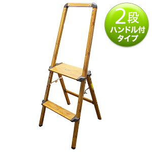 フォールディングステップ ウッディー ハンドル付き2段 HF-703 片手で持ち運べる、軽くて丈夫なアルミ製!折りたたむことでコンパクトに収納可能!