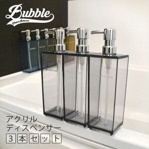 バブル アクリル ディスペンサー 3本セット (ボトル シャンプーボトル コンディショナーボトル ボディソープボトル)グレー/ブルー/イエロー Bubble【あす楽】【SS2509】