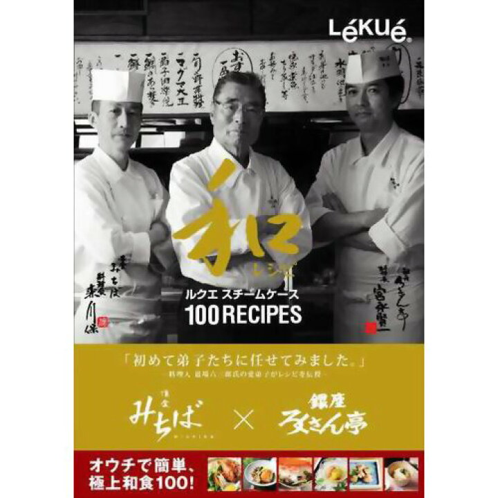 楽天市場 ルクエ 懐食みちば 銀座ろくさん亭 和レシピ100 Lekue ルクエ レシピ本 Ni 楽ギフ 包装 Shimadaya Home Life 楽天市場店 楽天市場 ルクエ 懐食みちば 銀座ろくさん亭 和レシピ100 Lekue ルクエ レシピ本 Ni 楽ギフ 包装 Shimadaya Home Life 楽天市場店