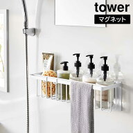 マグネットバスルームバスケット タワー ワイド 山崎実業 tower ホワイト ブラック 3769 3770 バスラック…