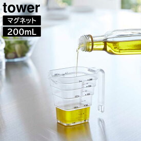 マグネット段々計量カップ タワー 200mL 山崎実業 tower ホワイト ブラック 6919 6920 食洗機対応 タワーシリーズ yamazaki【YZ】【2604】