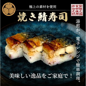 焼き鯖寿司 焼きサバ寿司 冷凍 お取り寄せグルメ 名物 鯖寿司 しまだフーズ 寿司 焼き鯖寿し 冷凍惣菜 335g 3本セット 贈り物 押し寿司 ご家庭用 湯煎 電子レンジ 簡単 惣菜 人気 おいしい お歳暮 お年賀 手土産 冷凍寿司