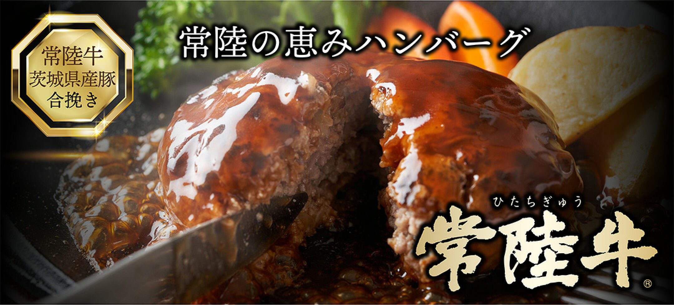 常陸の恵みハンバーグ