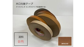 JWS519V 厚さ0.3mmx幅26mmx長さ50mアイカフレキ 木目柄エンボスタイプ ダップ樹脂テープ(粘着剤付き)