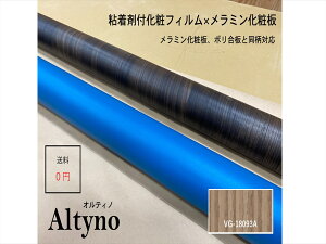 アイカ アイカ工業 オルティノ木目 Altyno 粘着剤付き化粧フィルム 粘着シート シートフィルム DIY 壁紙 クロス リフォームVG-18093A