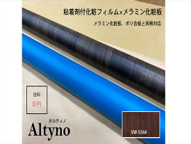 アイカ アイカ工業　オルティノ木目　Altyno　粘着剤付き化粧フィルム　粘着シート　シートフィルム　DIY　壁紙　クロス　リフォームVW-534A