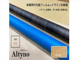 アイカ アイカ工業　オルティノ木目　Altyno　粘着剤付き化粧フィルム　粘着シート　シートフィルム　DIY　壁紙　クロス　リフォームVW-697A