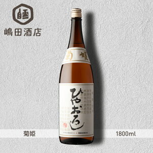 菊姫 純米 ひやおろし 菊姫 石川 1800ml 地酒 日本酒
