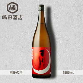 雨後の月 特別純米 超辛口 純米酒 相原酒造 1800ml 地酒 日本酒