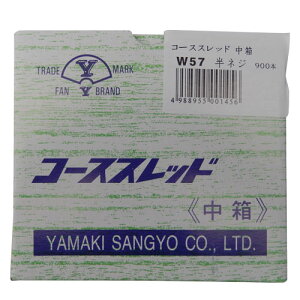 山喜産業(YAMAKI) コーススレッド 中箱 半ネジ W57 3.8×57 (900本入)