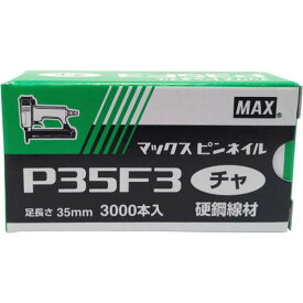 マックス ピンネイル P35F3チャ [NT92026] 3000本 ◇