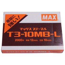マックス T3ステープル T3-10MB-L [MS92631] 肩幅12mm 足長10mm 2000本×10箱 T3-10MBL ◆