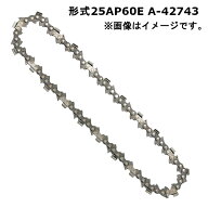 【4日20時〜 1,000円クーポン配布】＼楽天ランキング入賞／ マキタ 25AP-60E チェーン刃(A-42743) ◇