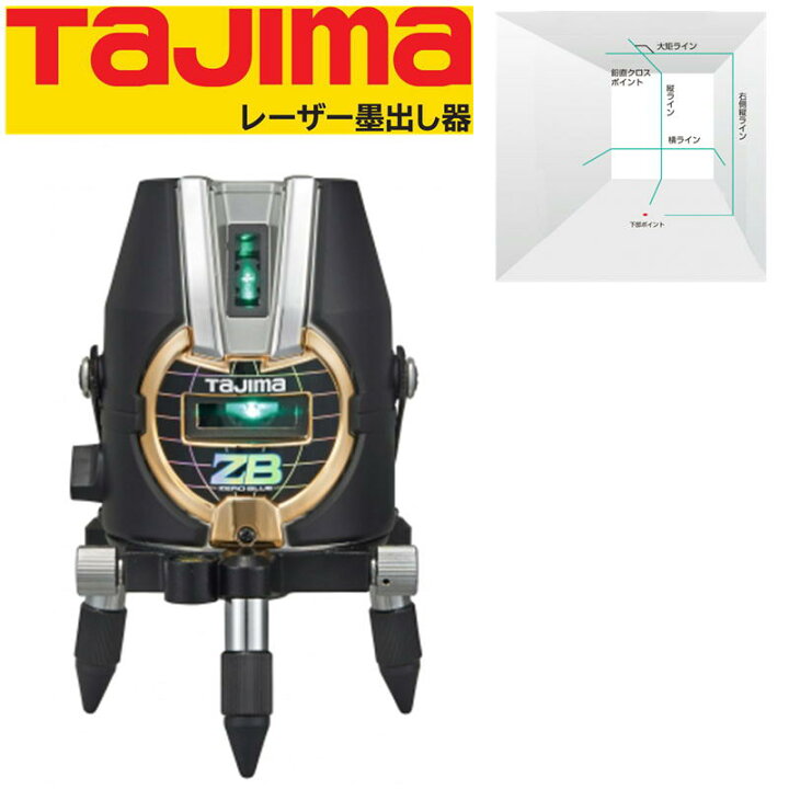 楽天市場】タジマデザイン ブルーグリーンレーザー墨出し器 ZEROB-KY  