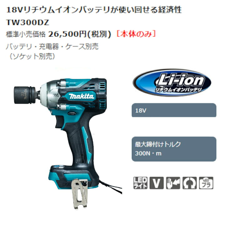 楽天市場】マキタ TW300DZ 充電式インパクトレンチ 18V (※本体のみ 