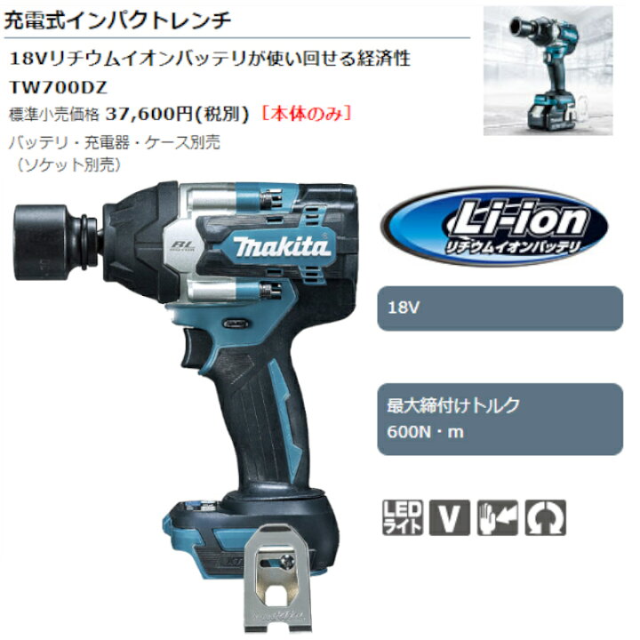 楽天市場】マキタ TW700DZ 充電式インパクトレンチ 18V(本体のみ 