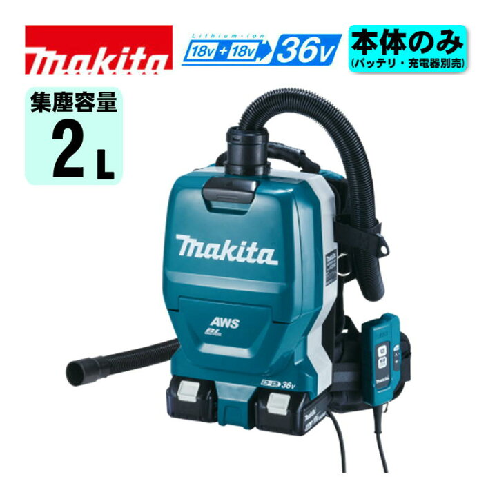 楽天市場】マキタ VC265DZ 充電式背負い集じん機(Bluetooth無線連動集 