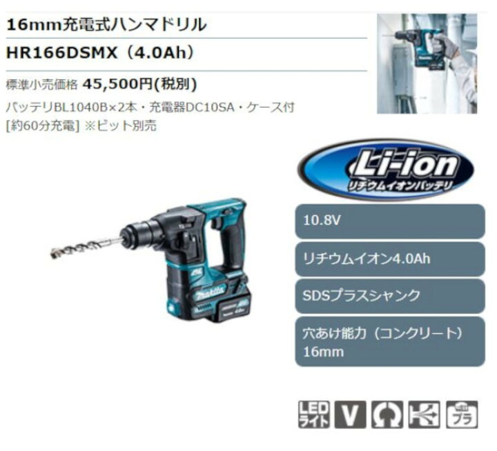 楽天市場】マキタ HR166DSMX 16mm充電式ハンマードリル スライド式10.8 
