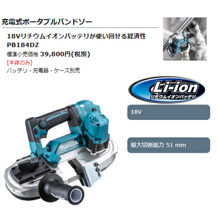 楽天市場】＼上位入賞／ マキタ PB184DZ 充電式ポータブルバンドソー 