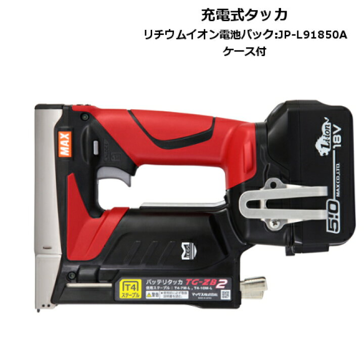 楽天市場】マックス TG-ZB2-BC/1850A 18V/14.4V兼用充電式タッカ(T4 