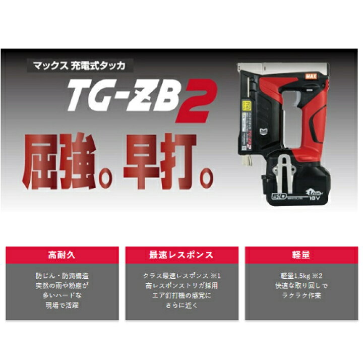 楽天市場】マックス TG-ZB2-BC/1850A 18V/14.4V兼用充電式タッカ(T4 