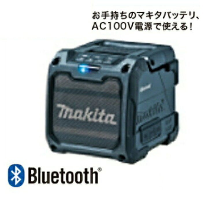 楽天市場】マキタ MR200B 『Bluetooth』対応充電式スピーカー(黒)(AC 