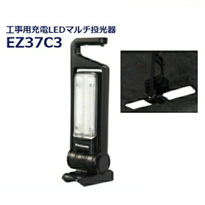 【11/1限定1,000円クーポン配布】パナソニック 工事用充電LEDマルチ投光器(1500ルーメン) EZ37C3(※電池・充電器別売)(14.4V/18V/21.6V電池パック対応) ●