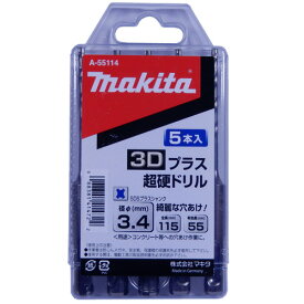 マキタ A-55114 3Dプラス超硬ドリル/SDSプラス 3.4×115 (5本入) ◇
