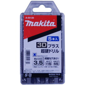 マキタ A-55120 3Dプラス超硬ドリル/SDSプラス 3.5×115 (5本入) ◇