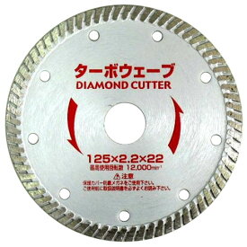 【16日迄 1,000円クーポン配布】Iwood(アイウッド) ダイヤモンドカッター ターボウェーブ 89712 φ125×2.2×22mm(125mmディスクグラインダ・サンダ用) ◇