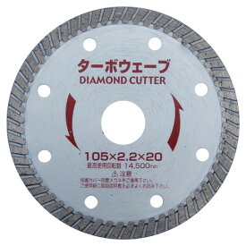 【16日迄 1,000円クーポン配布】Iwood(アイウッド) ダイヤモンドカッター ターボウェーブ 89711 φ105×2.2×20mm (105mmディスクグラインダ・サンダ用) ◇