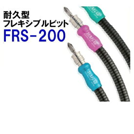 新亀 耐久型フレキシブルビット No.FRS-200 色：ブルー(全長200)