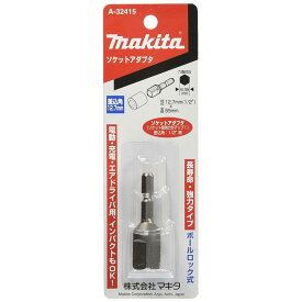 【4日20時〜 最大3,000円クーポン配布】マキタ A-32415 ソケットアダプタ 差込角12.7mm ◇