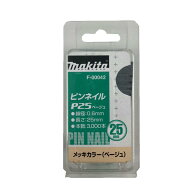 ＼上位入賞／ マキタ F-00042 ピンネイルP25 25mm ベージュ(3000本入) ◇