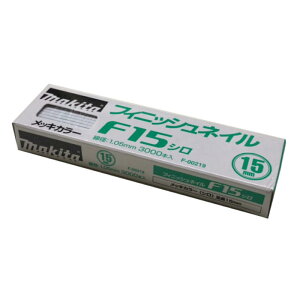 【27日10時迄1000円クーポン配布】マキタ F-00219 フィニッシュネイル(仕上釘) F15シロ(3000本入)