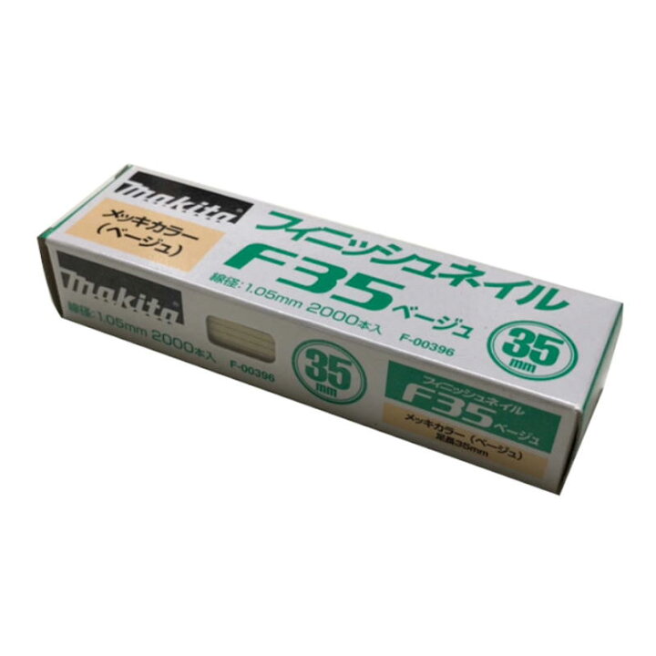 楽天市場】マキタ F-00396 フィニッシュネイル(仕上釘) F35ベージュ 