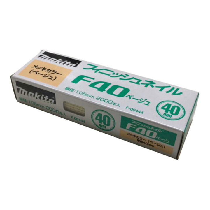 楽天市場】マキタ F-00444 フィニッシュネイル(仕上釘) F40ベージュ 